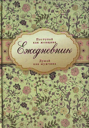 Поступай как женщина думай. Поступай как мужчина. Ежедневник Поступай как женщина думай как мужчина. Издательство Эксмо мужчина и женщина.