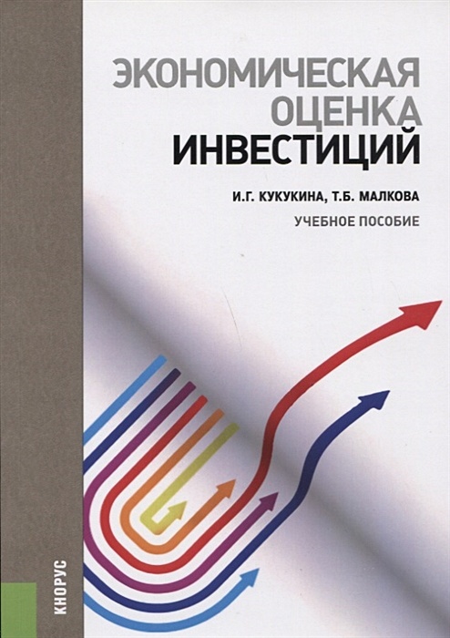 Книга оценка инвестиционных проектов