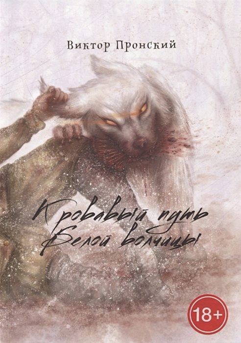 Кровавый путь 2016