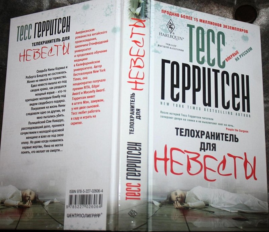 Жатва тесс герритсен. Тесс Герритсен книги. Телохранитель для невесты. Произведение Тесс Герритсен телохранитель. Книги про телохранителей и любовь.