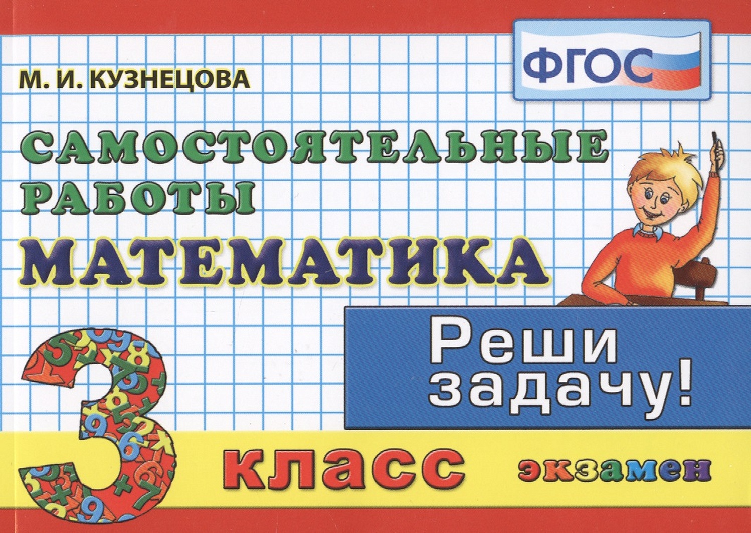 Математика. Самостоятельные работы. 3 класс • Кузнецова М., купить по ...