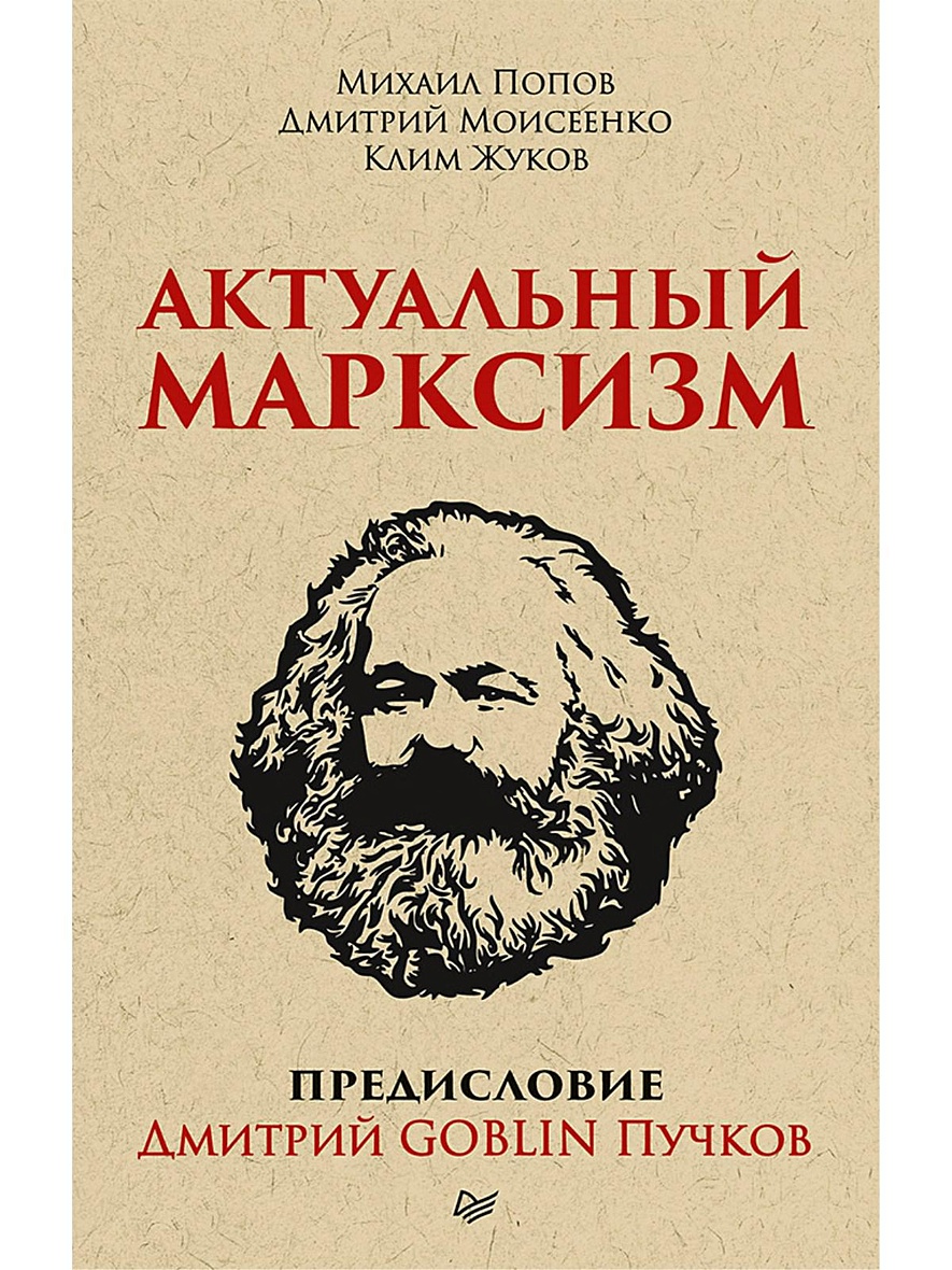 Книга Актуальный марксизм. Предисловие Дмитрий GOBLIN Пучков • Попов М. и  др. – купить книгу по низкой цене, читать отзывы в Book24.ru • Эксмо-АСТ •  ISBN 978-5-4461-1147-3, p5442168