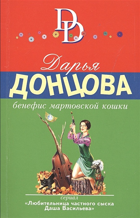 Донцова бенефис мартовской. Донцова, д. а. Бенефис мартовской кошки. Дарья Донцова Бенефис мартовской кошки. Бенефис мартовской кошки книга. Бенефис мартовской кошки Дарья Донцова книга.