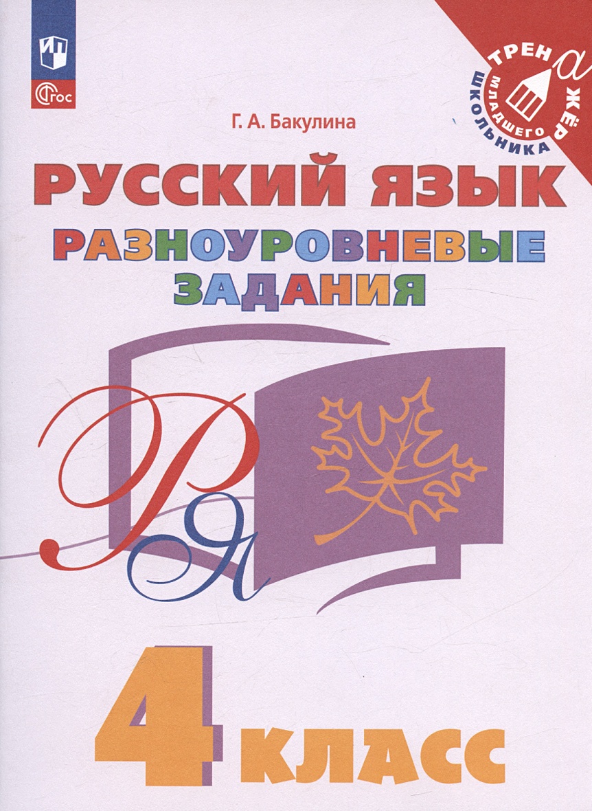 Русский язык. 4 класс. Разноуровневые задания. Учебное пособие • Бакулина  Г.А., купить по низкой цене, читать отзывы в Book24.ru • Эксмо-АСТ • ISBN  978-5-09-099894-9, p6787911