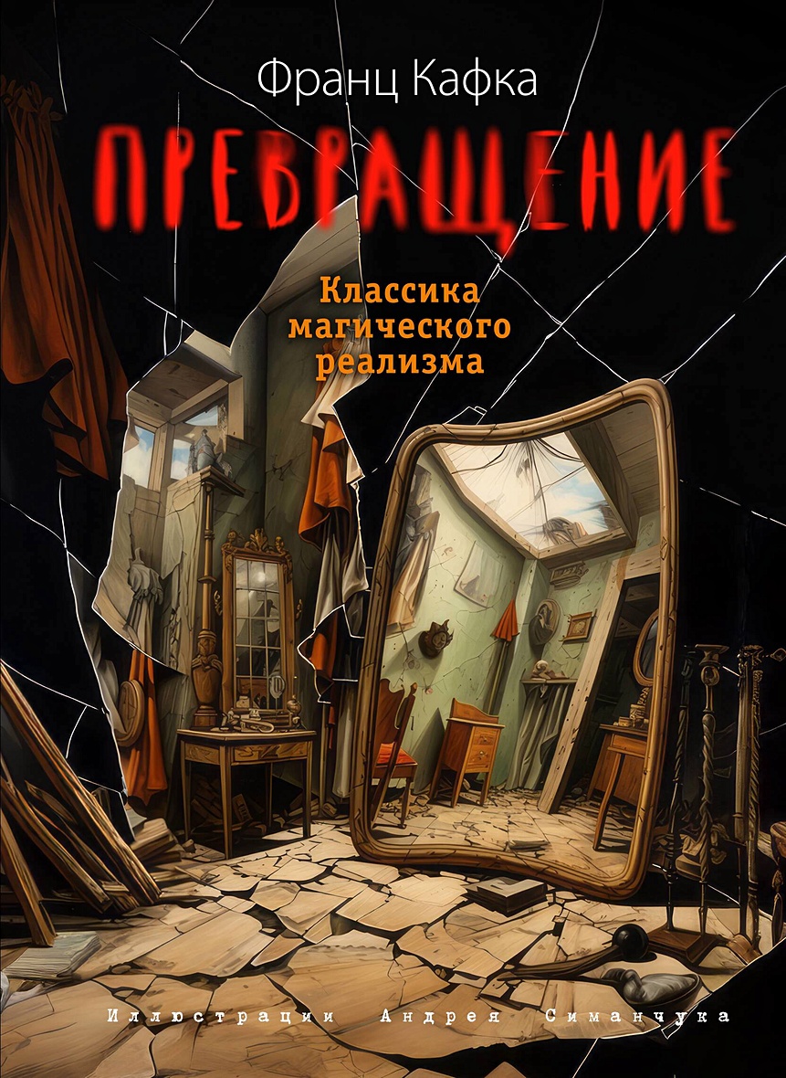 Превращение (ил. А. Симанчука) • Франц Кафка, купить по низкой цене, читать  отзывы в Book24.ru • Эксмо • ISBN 978-5-04-169707-5, p6798306