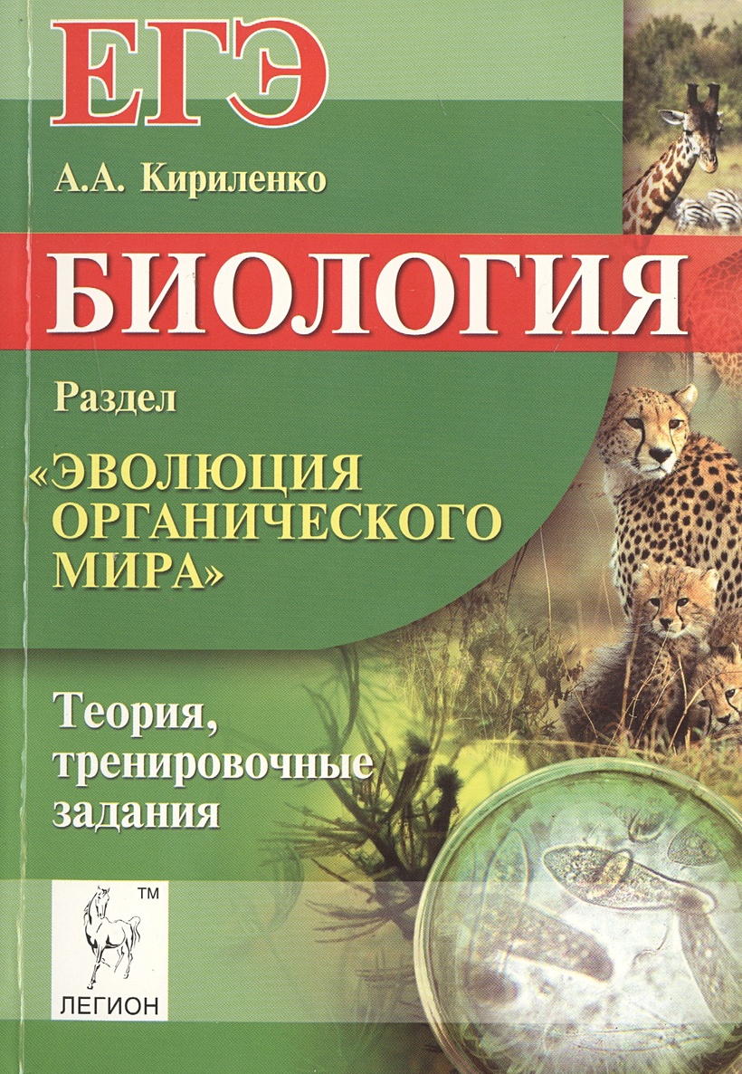 Кириленко биология справочник. Пособие по биологии ЕГЭ.