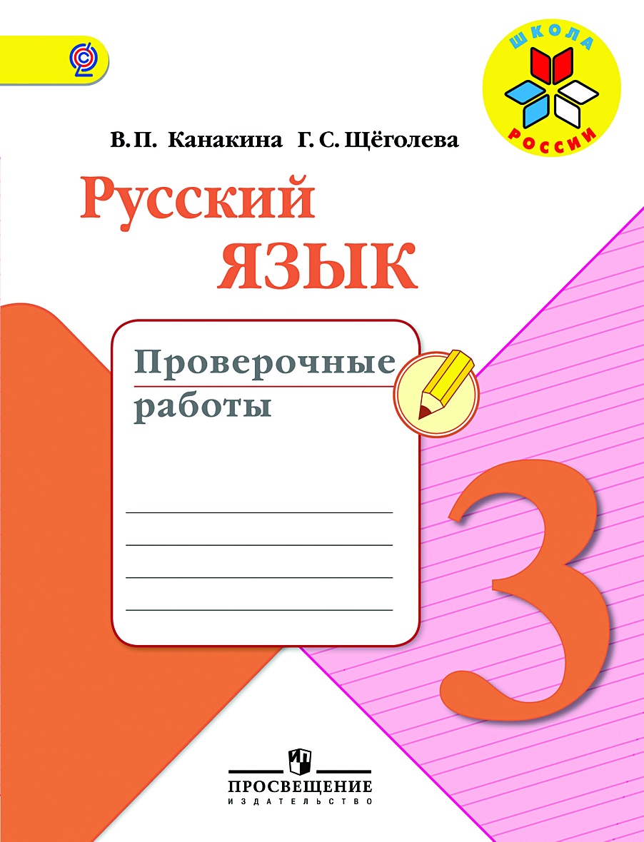 Русский язык 3 класс канакина проверочные работы