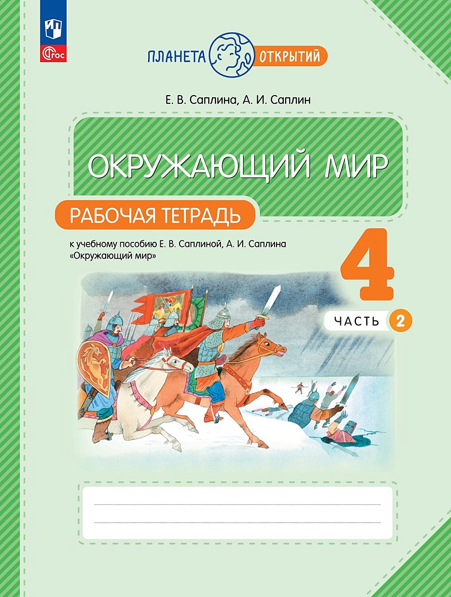 Окружающий мир: 4 класс: рабочая тетрадь к учебному пособию Е.В. Саплиной,  А.И. Саплина «Окружающий мир»: в 2-х частях. Часть 2 • Саплина Е.В. и др.,  купить по низкой цене, читать отзывы в