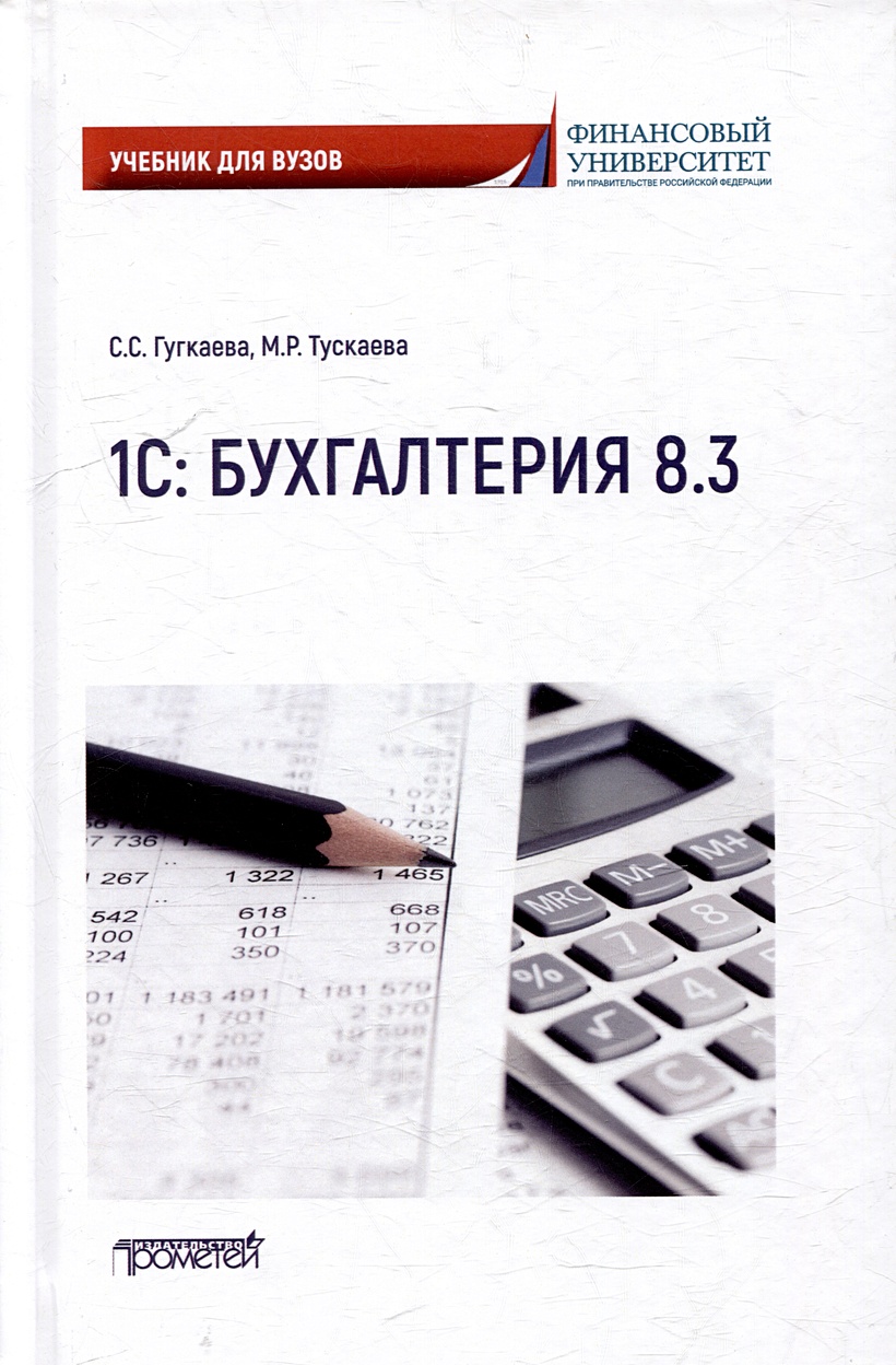 1С: Бухгалтерия 8.3: Учебник для вузов • Гугкаева С.С. и др., купить по  низкой цене, читать отзывы в Book24.ru • Эксмо-АСТ • ISBN  978-5-00172-633-3, p7053658