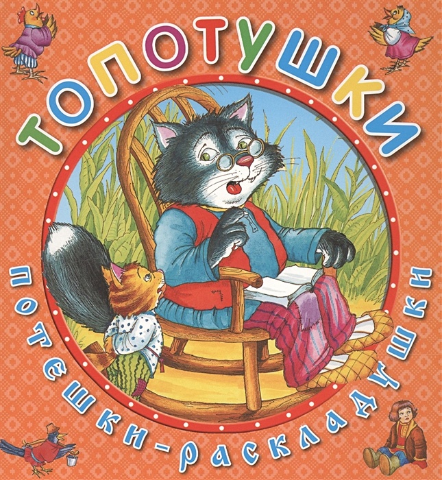 Книга Топотушки • Шутюк Н. (ред.) – купить книгу по низкой цене, читатьотзывы в Book24.ru • Эксмо • ISBN 978-5-699-80262-3, p237435