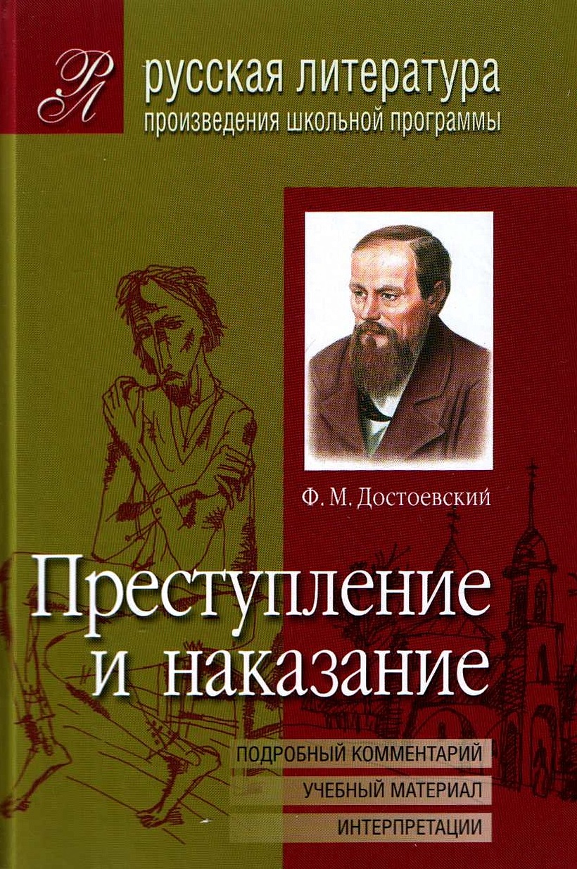 Преступление и наказание примеры произведений