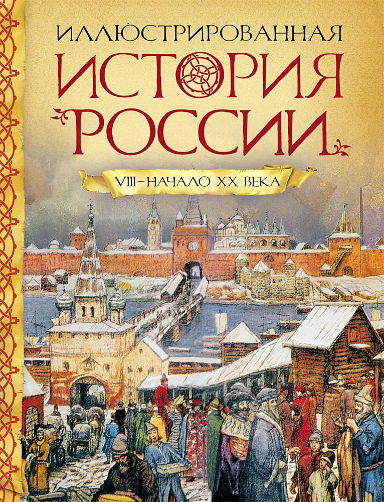 Обложка история. Иллюстрированная история России. VIII - начало ХХ века Борзова л.. Исторические книги. Исторические книги для детей. Обложка исторической книги.