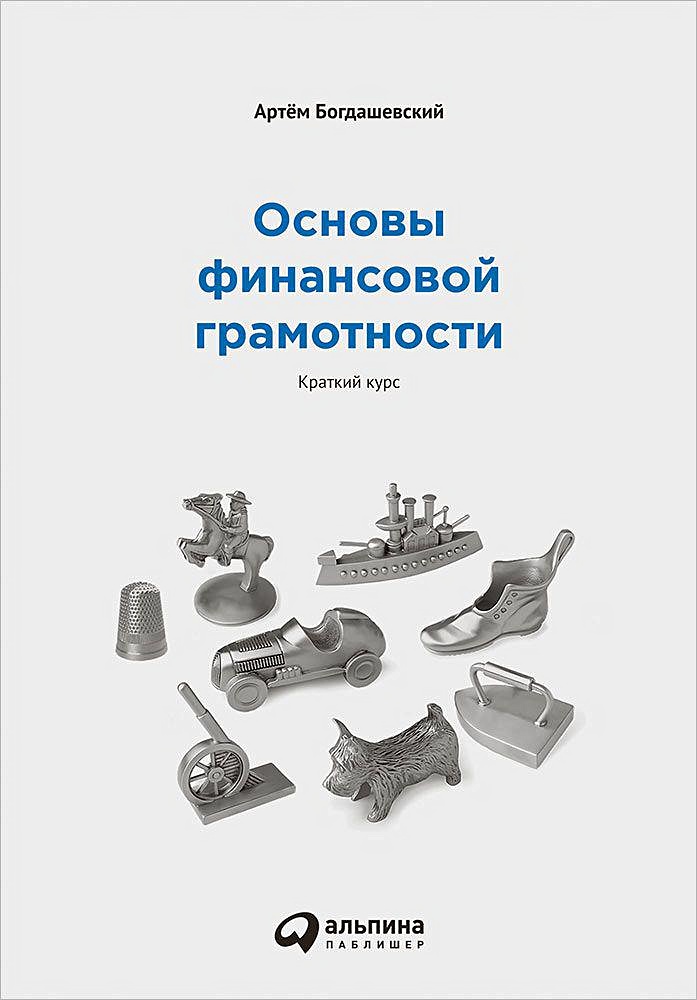 Краткий курс финансового. Основы финансовой грамотности. Финансовая грамотность книга. Основы финансовой грамотности Богаченко.