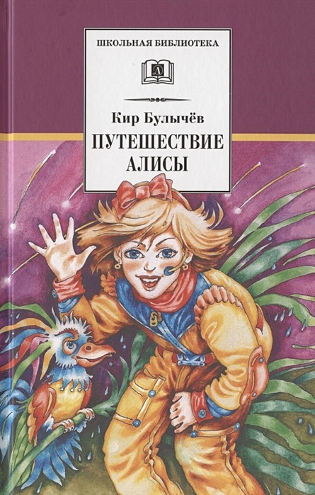 Слушать книгу путешествие алисы