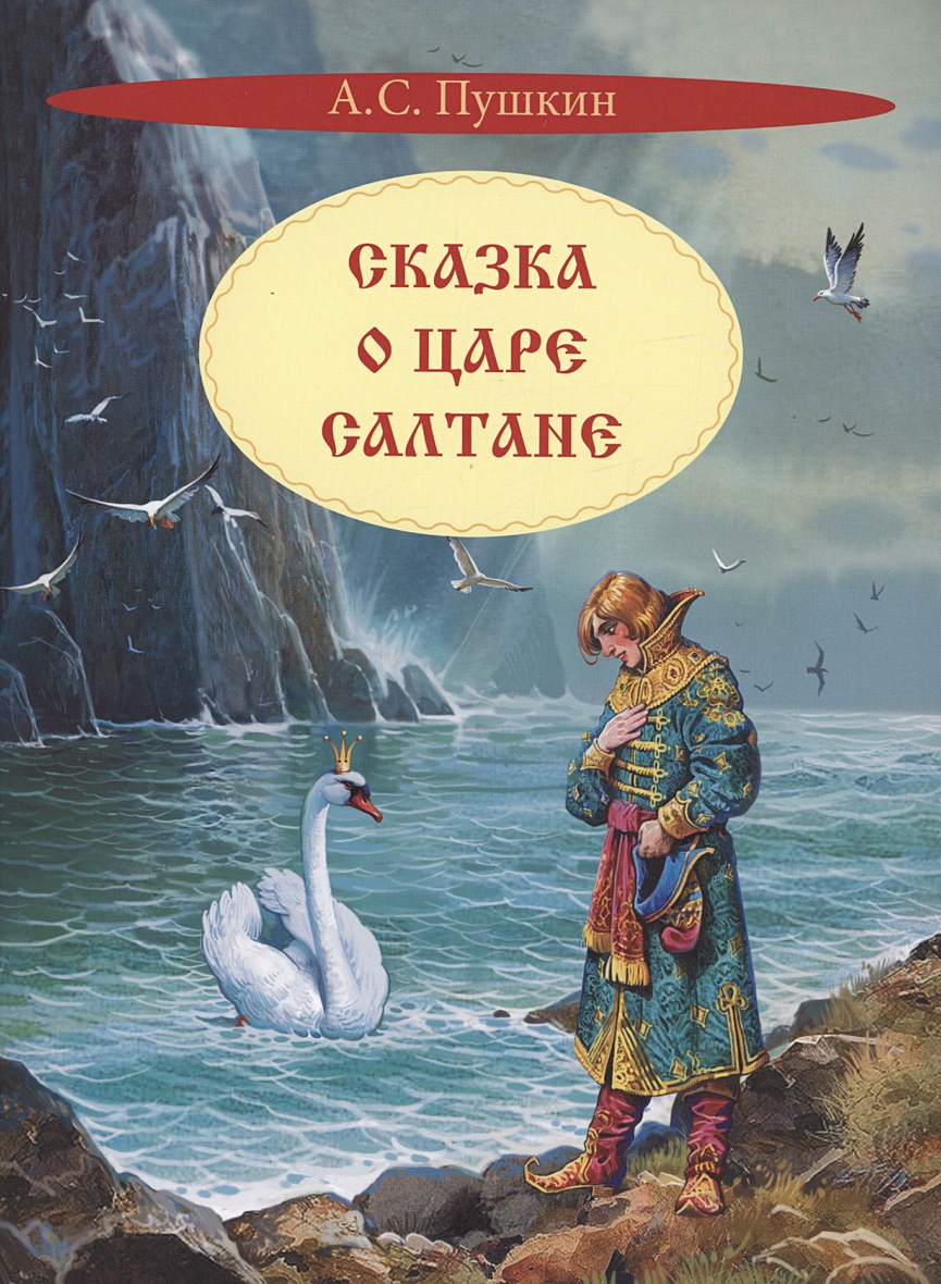 Сказка о царе Салтане. Сказка • Пушкин Александр Сергеевич, купить по  низкой цене, читать отзывы в Book24.ru • Эксмо-АСТ • ISBN  978-5-00132-532-1, p6788961