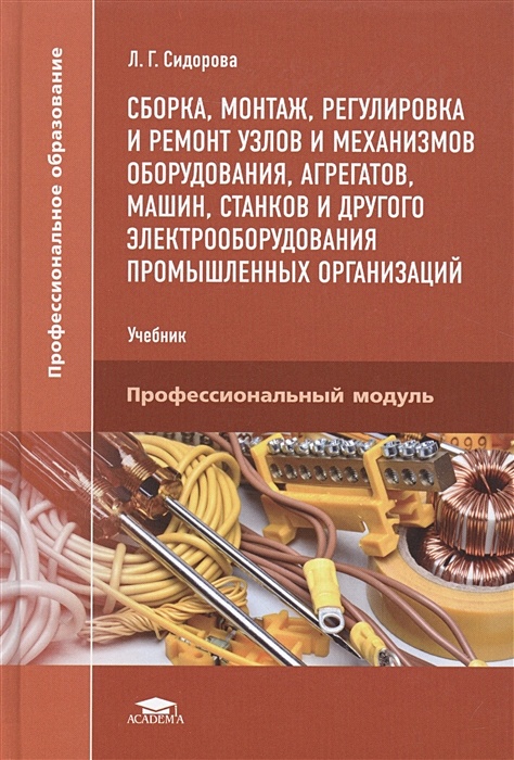 Сборка узлов промышленного оборудования. Сборка узлов и агрегатов. Ремонт узлов и агрегатов. Сборка узлов и механизмов. Книга по монтажу.