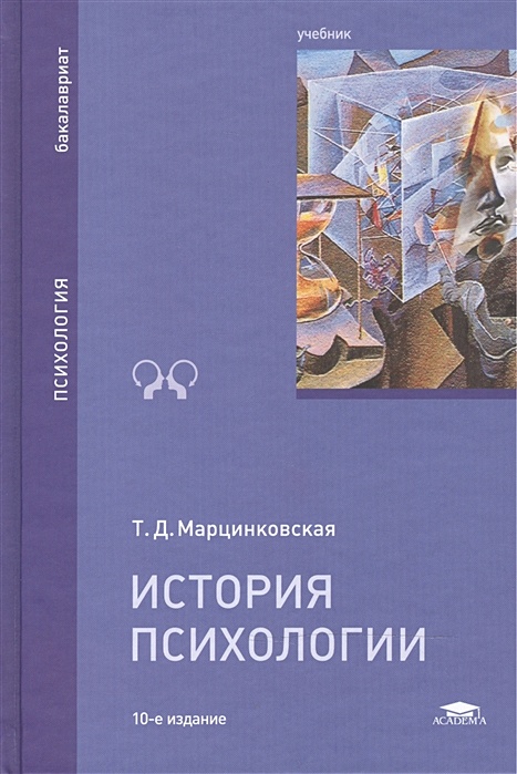 Марцинковская т д история психологии. Марцинковская история психологии. Учебники по истории психологии. История психологии книга. Психология история психологии учебник.