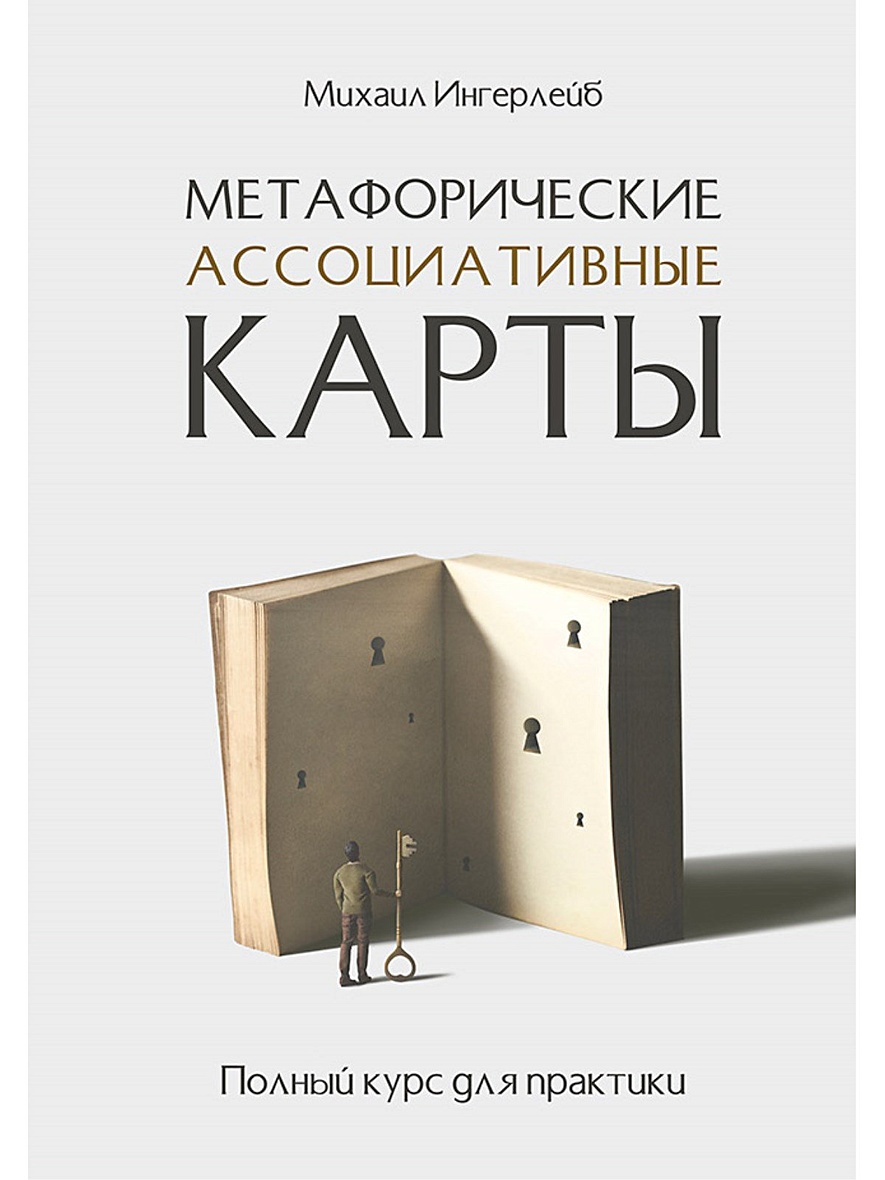 Книга Метафорические ассоциативные карты. Полный курс для практики •  Ингерлейб М. Б. – купить книгу по низкой цене, читать отзывы в Book24.ru •  Эксмо-АСТ • ISBN 978-5-4461-1516-7, p5902459