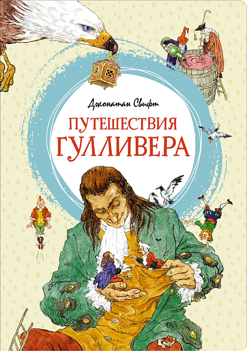 Книга Путешествия Гулливера • Свифт Дж. – купить книгу по низкой цене,  читать отзывы в Book24.ru • Эксмо-АСТ • ISBN 978-5-389-19947-7, p6030969