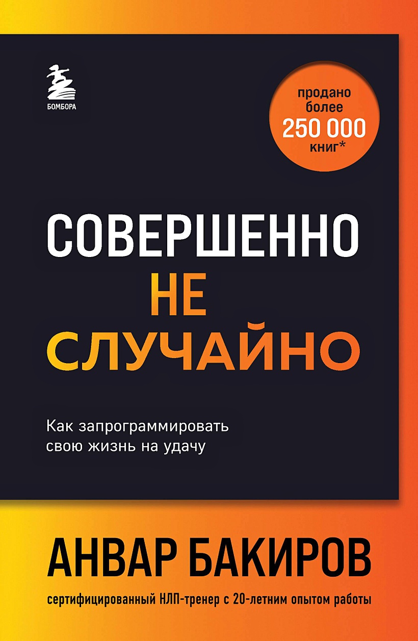 Книга Совершенно не случайно. Как запрограммировать свою жизнь на удачу •  Анвар Бакиров – купить книгу по низкой цене, читать отзывы в Book24.ru •  Бомбора • ISBN 978-5-04-192890-2, p7047597