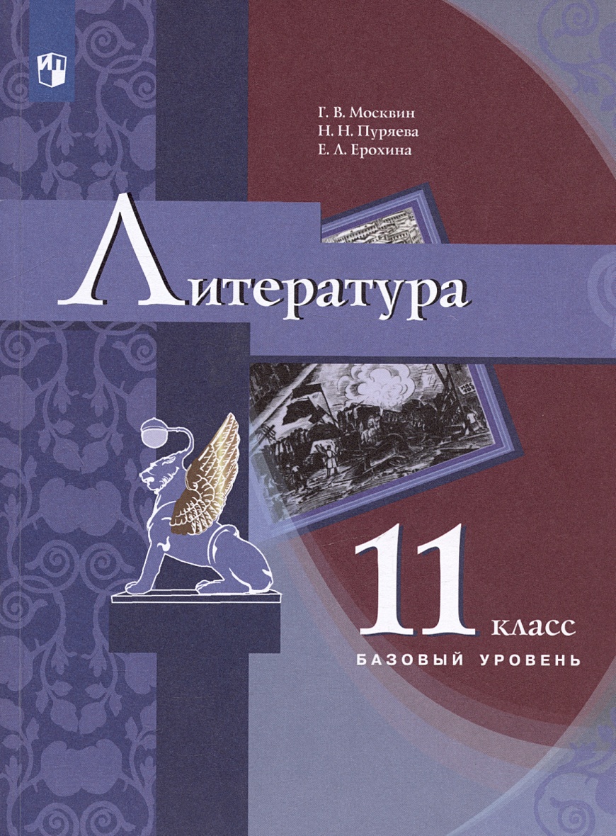 Литература. 11 класс. Базовый уровень. Учебник • Москвин Г.В. и др., купить  по низкой цене, читать отзывы в Book24.ru • Эксмо-АСТ • ISBN  978-5-09-093214-1, p6786382