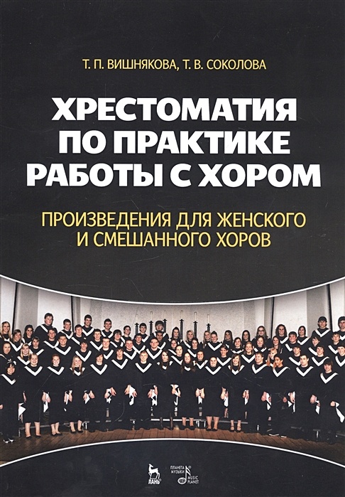 Какое произведение написано для смешанного хора