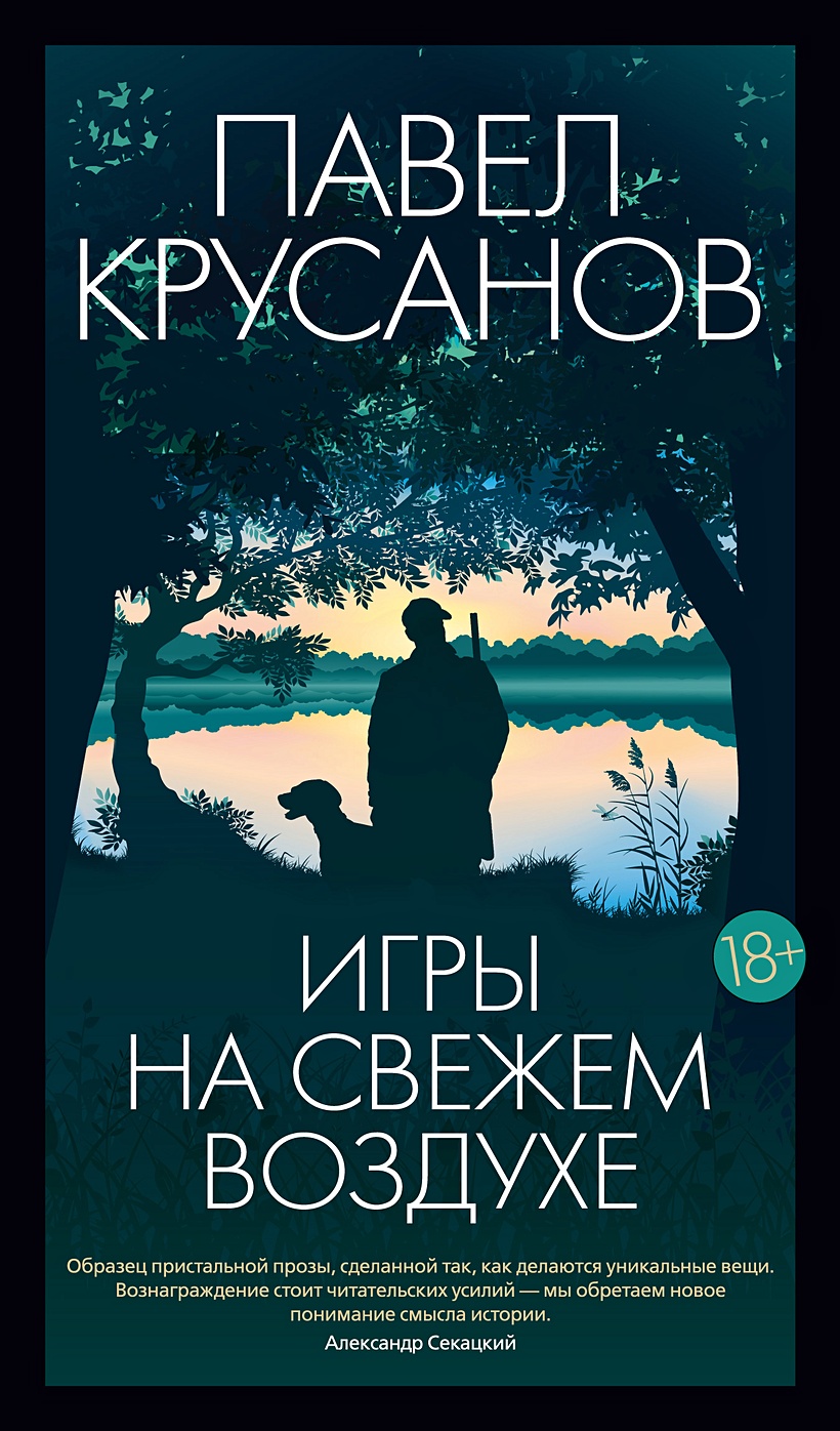 Игры на свежем воздухе • Крусанов П., купить по низкой цене, читать отзывы  в Book24.ru • Эксмо-АСТ • ISBN 978-5-389-23149-8, p6770786