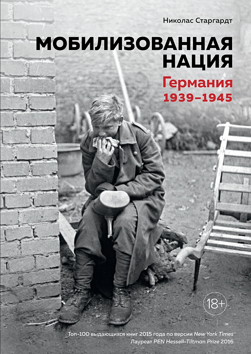 Книга Мобилизованная нация. Германия 1939–1945 • Старгардт Н. – купить  книгу по низкой цене, читать отзывы в Book24.ru • Эксмо-АСТ • ISBN  978-5-389-13550-5, p5943271