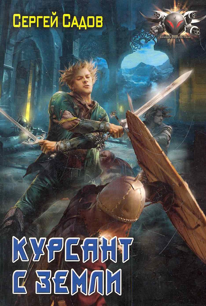 Фантастика книга курсант. Аудиокниги фантастика. Современный фантастический боевик. Курсант с земли книга. Фантастика книга курсант.