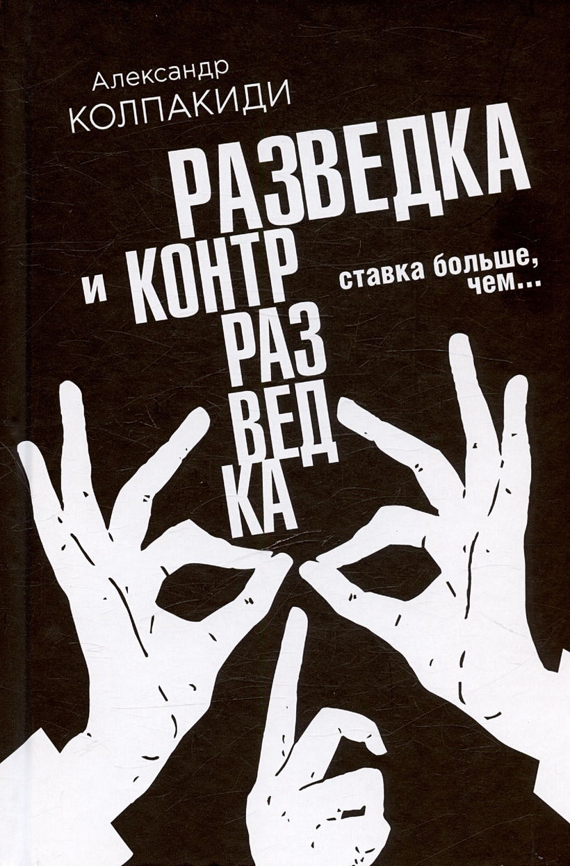 Разведка и контрразведка. Ставка больше, чем… • Колпакиди А.И., купить по  низкой цене, читать отзывы в Book24.ru • Эксмо-АСТ • ISBN  978-5-907662-77-3, p6836305