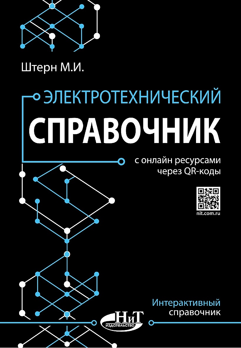 Электротехнический справочник с онлайн ресурсами через QR-коды • Штерн М.,  купить по низкой цене, читать отзывы в Book24.ru • Эксмо-АСТ • ISBN  978-5-907592-22-3, p6793460