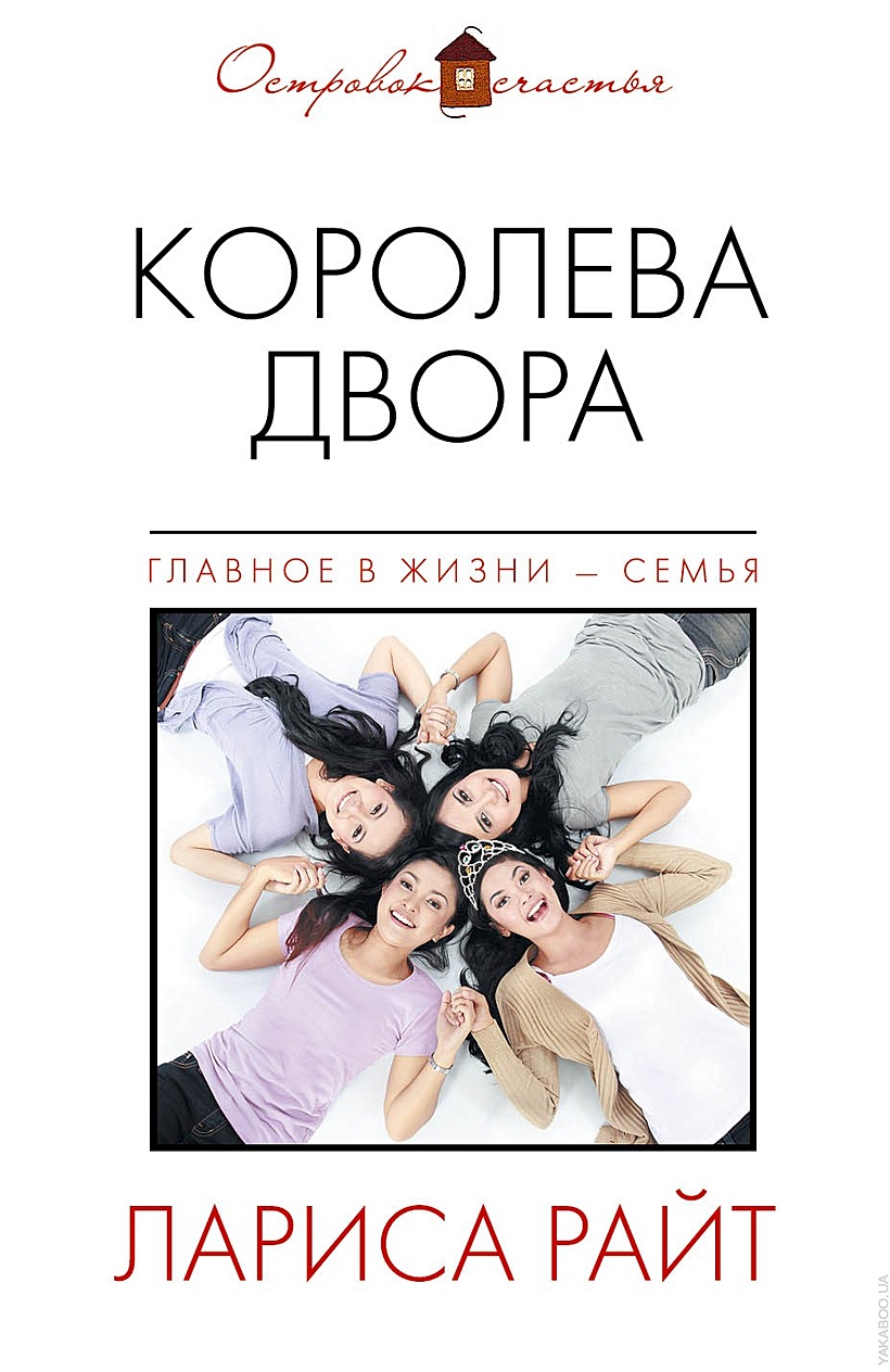 Иллюстрация 1 из 13 для Королева двора - Лариса Райт Лабиринт - книги. Источник: