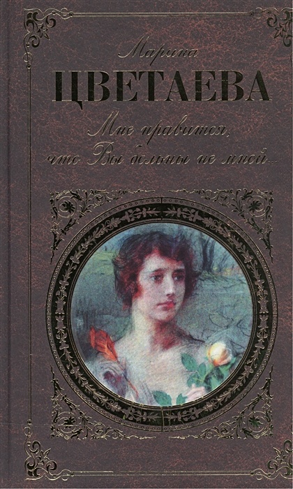 Цветаев вы больны не мной. Цветаева мне Нравится что вы. Мне Нравится что вы больны не мной книга. Марина Цветаева мне Нравится что вы больны не мной. Марина Цветаева больны не мной.