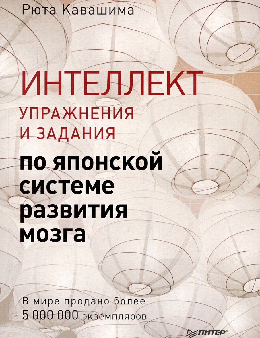 Интеллект. Упражнения и задания по японской системе развития мозга •  Кавашима Р., купить по низкой цене, читать отзывы в Book24.ru • Эксмо-АСТ •  ISBN 978-5-4461-4158-6, p7094932