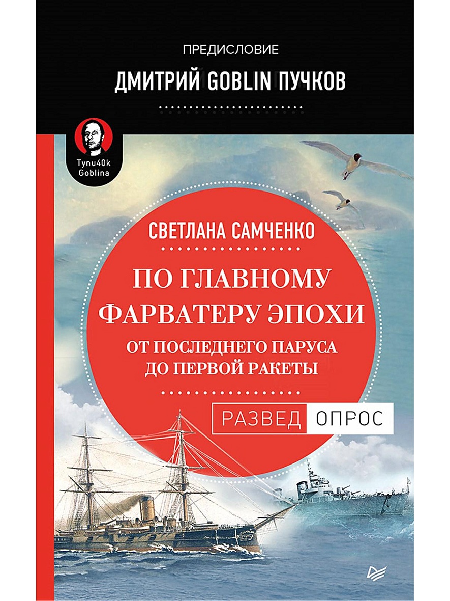 Книга По главному фарватеру эпохи. От последнего паруса до первой ракеты.  Предисловие Дмитрий GOBLIN Пучков От последнего паруса до первой ракеты •  Самченко С. и др. – купить книгу по низкой цене,