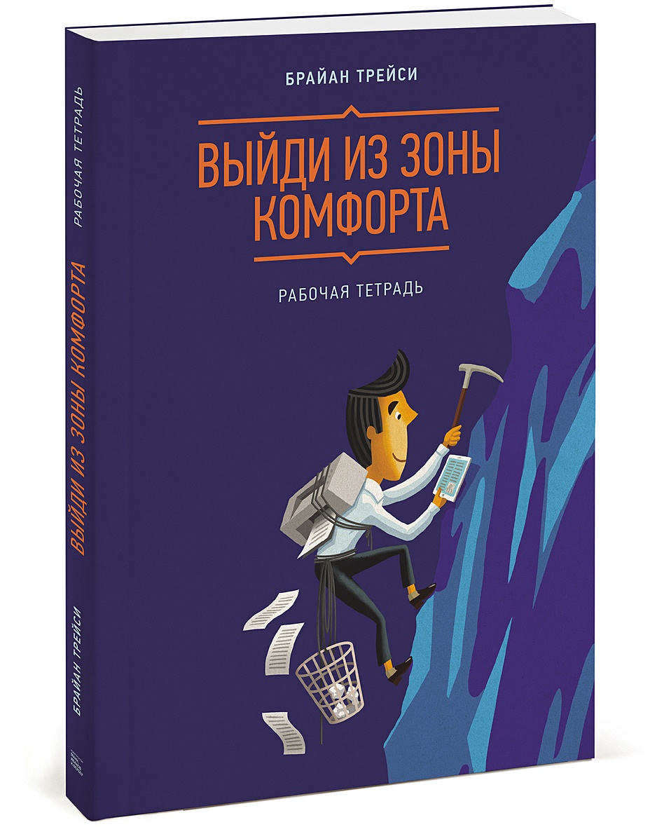 Книга Выйди из зоны комфорта. Рабочая тетрадь • Брайан Трейси – купить  книгу по низкой цене, читать отзывы в Book24.ru • Эксмо-АСТ • ISBN  978-5-00117-353-3, p2046645