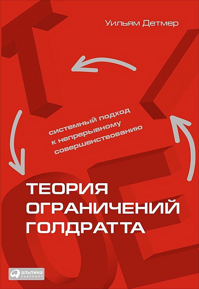 Теория ограничений систем голдратта в управлении проектами пример