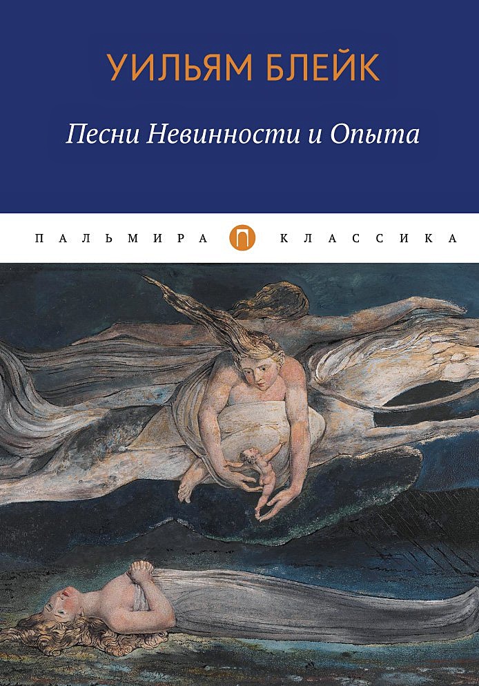 Песни невинности и опыта Уильям Блейк. Уильям Блейк песнь невинности. Блейк книга невинности и опыта. Уильям Блейк иллюстрации к песни невинности.