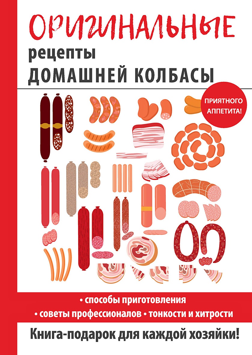 Книга Оригинальные рецепты домашней колбасы • Авт.-сост. Зайцева И.А. –  купить книгу по низкой цене, читать отзывы в Book24.ru • Эксмо-АСТ • ISBN  978-5-386-11402-2, p5416677