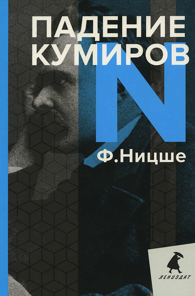 Книга Падение кумиров • Ницше Ф. – купить книгу по низкой цене, читать  отзывы в Book24.ru • Эксмо-АСТ • ISBN 978-5-6045044-0-6, p6023344