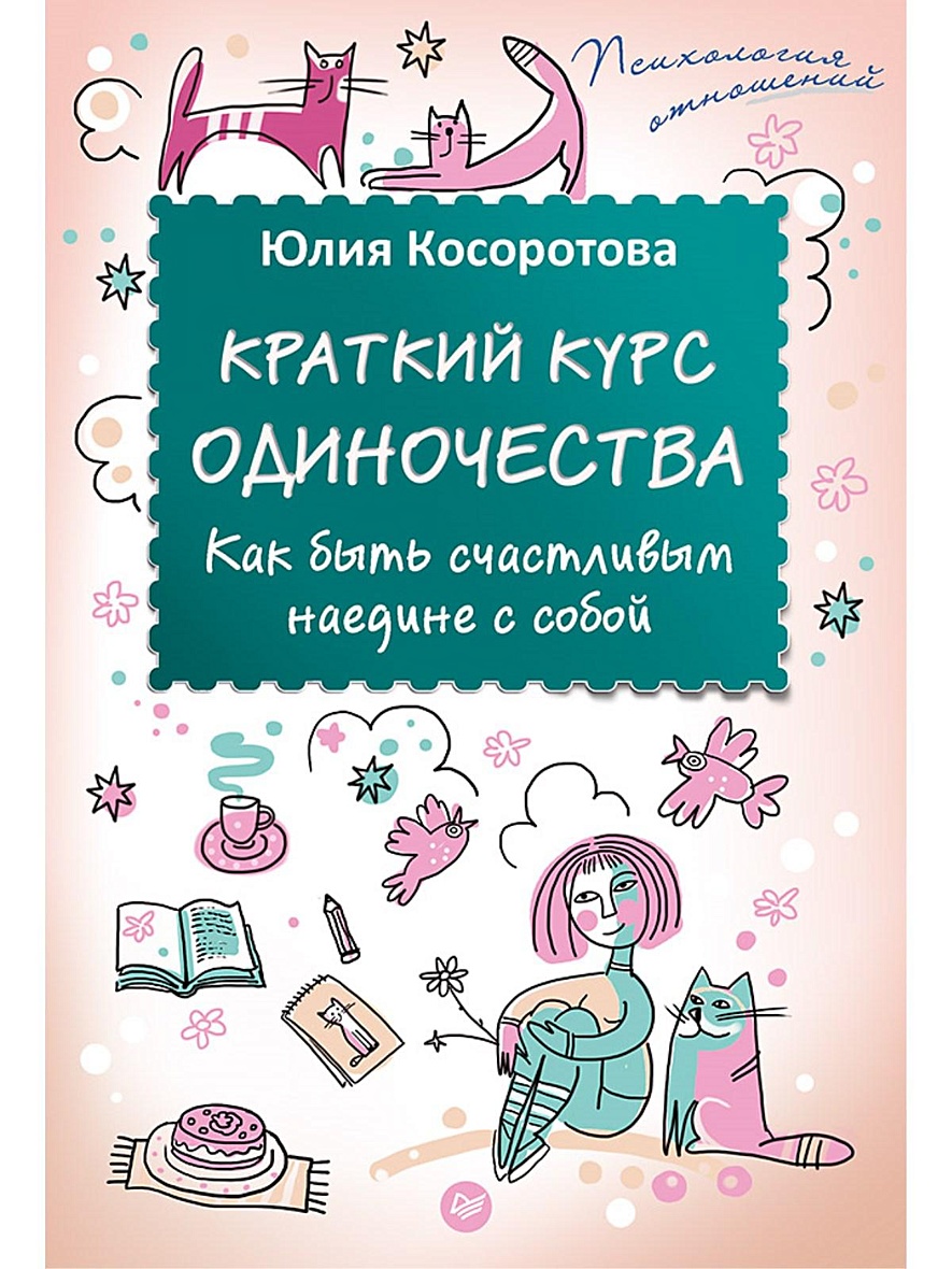 Краткий курс одиночества. Как быть счастливым наедине с собой • Косоротова  Ю Н, купить книгу по низкой цене, читать отзывы в Book24.ru • Эксмо-АСТ •  ISBN 978-5-496-01879-1