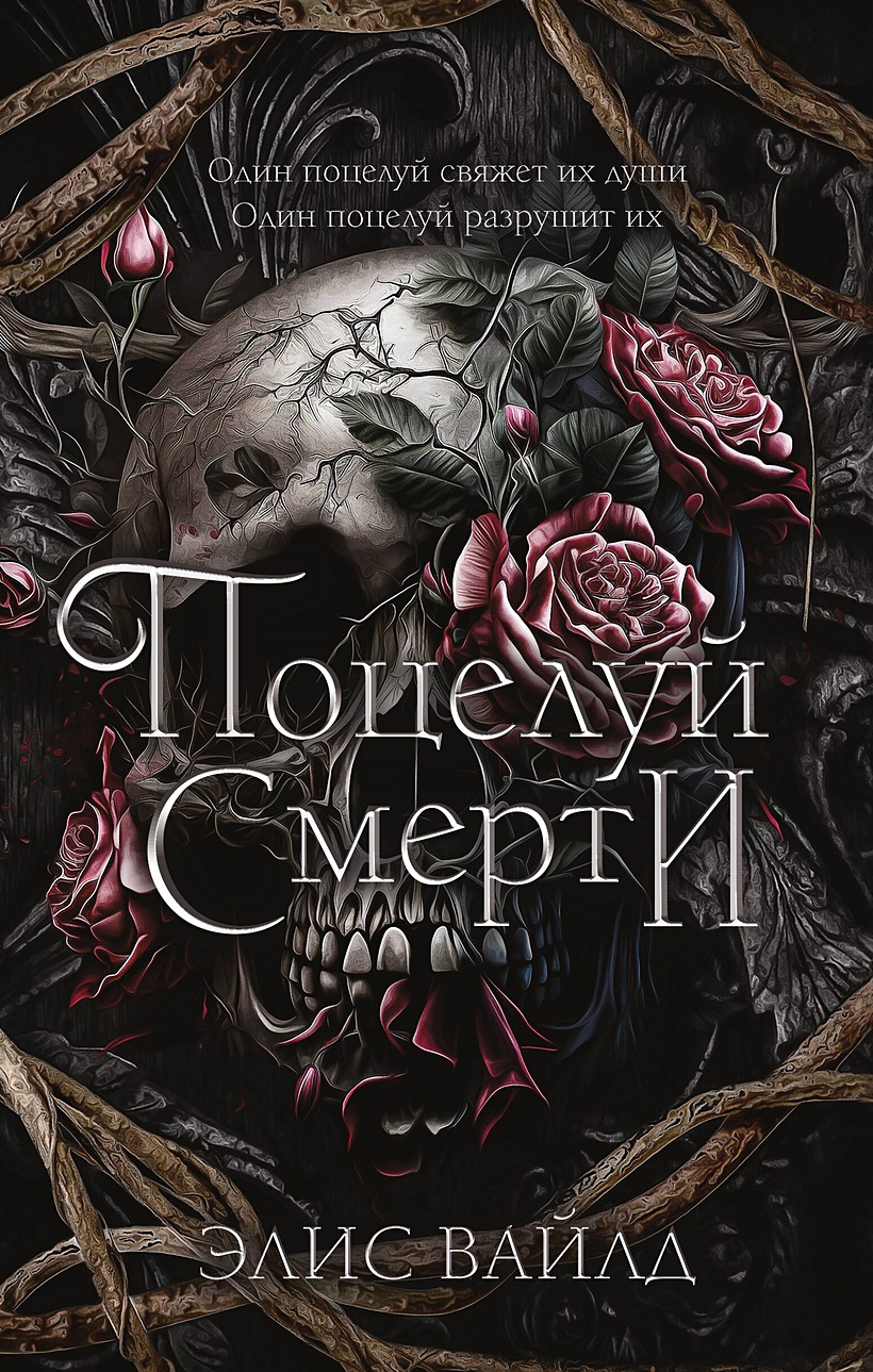 Поцелуй смерти • Элис Вайлд, купить по низкой цене, читать отзывы в  Book24.ru • АСТ • ISBN 978-5-17-159526-5, p6891481