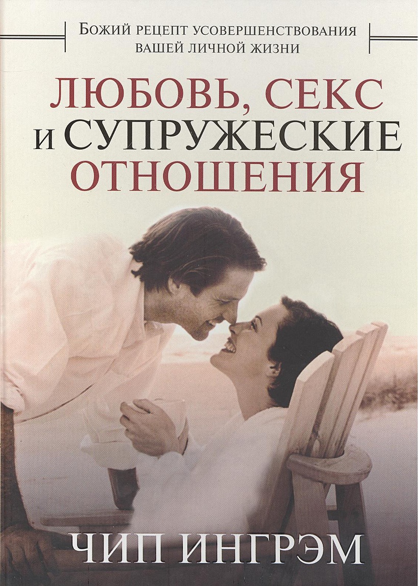 Книга Любовь, секс и супружеские отношения • Ингрэм Ч. – купить книгу по  низкой цене, читать отзывы в Book24.ru • Эксмо-АСТ • ISBN  978-966-96573-3-6, p7093868