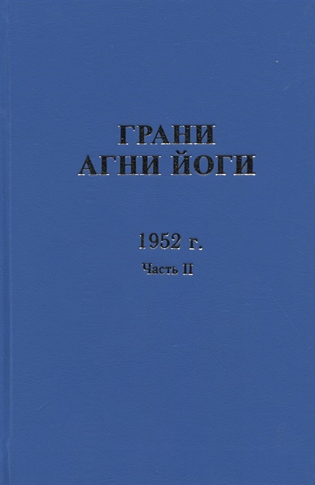 Книга грани агни йоги