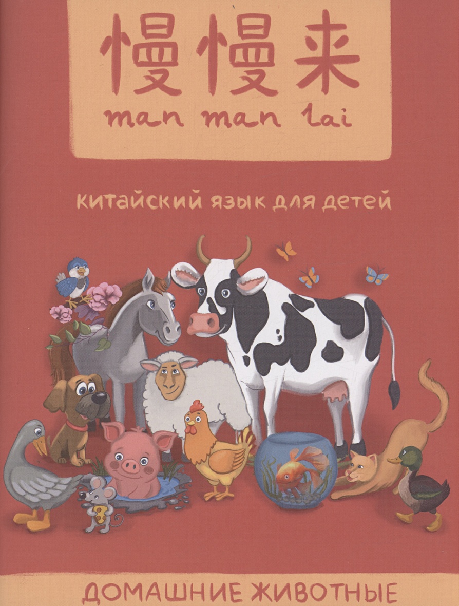MANMANLAI. Китайский язык для детей. Домашние животные • Абдуллина Р.Т. и  др., купить по низкой цене, читать отзывы в Book24.ru • Эксмо-АСТ • ISBN  978-5-6043337-2-3, p6803322