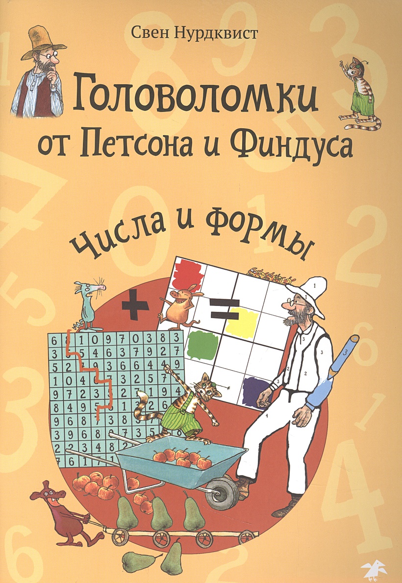 Головоломки от Петсона и Финдуса. Числа и формы • Нурдквист С., купить по  низкой цене, читать отзывы в Book24.ru • Эксмо-АСТ • ISBN  978-5-00114-325-3, p6814409