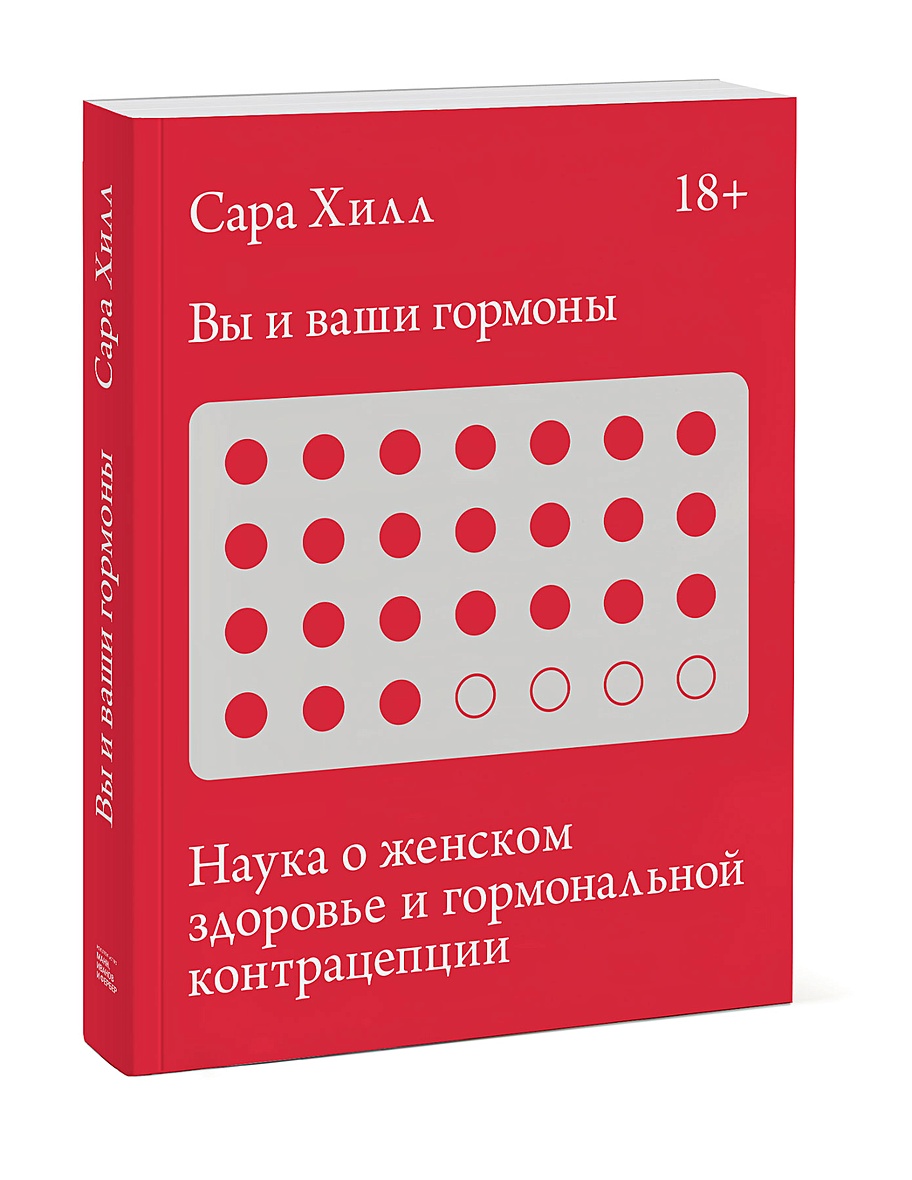 Вы и ваши гормоны. Наука о женском здоровье и гормональной контрацепции  (Хилл Сара) - купить книгу или взять почитать в «Букберри», Кипр, Пафос,  Лимассол, Ларнака, Никосия. Магазин × Библиотека Bookberry CY