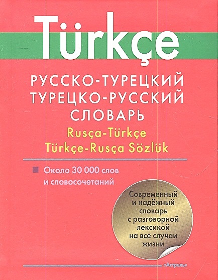 Русско турецкий словарь. Русско-турецкий словарь купить. Турецко-русский словарь 1977 года. Аудио словарь турецкого языка. Как украсить словарь по турецкому\.