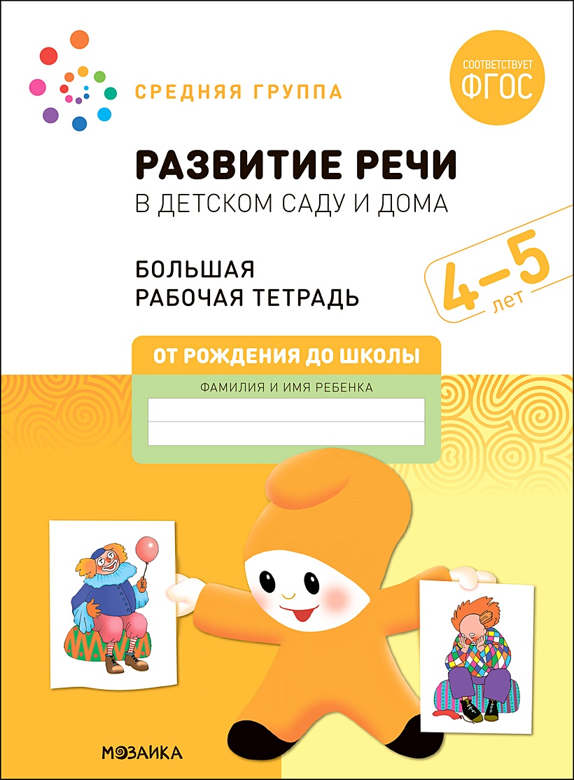 Развитие речи в детском саду и дома. Большая рабочая тетрадь. 4-5 лет •  Денисова Д. и др., купить по низкой цене, читать отзывы в Book24.ru •  Эксмо-АСТ • ISBN 978-5-4315-2319-9, p6627031