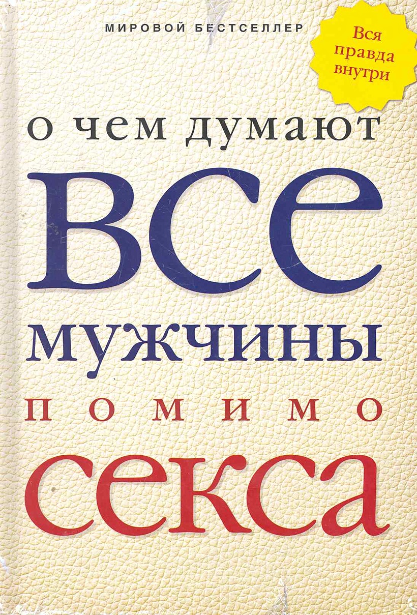 О чем думают все мужчины помимо секса / (блокнот для записей) (Рипол ...